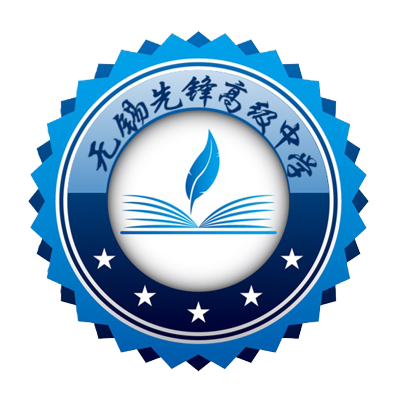 无锡先锋高级中学